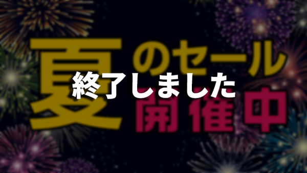 2024年夏のセールのお知らせ