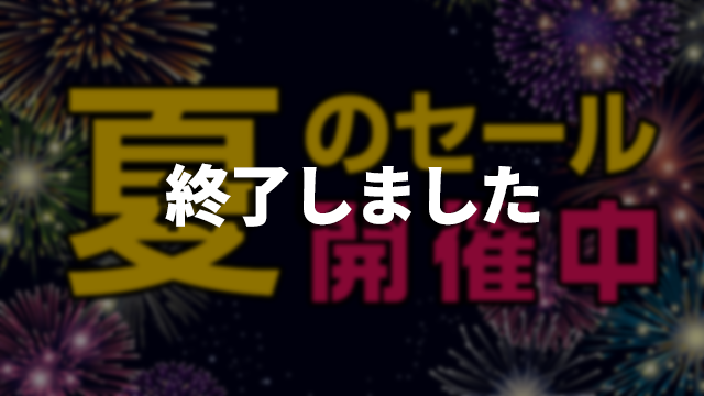 2024年夏のセールのお知らせ