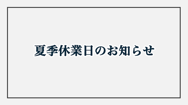 夏季休業日のお知らせ