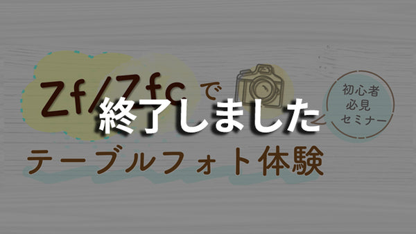 Zf / Zfc でテーブルフォト体験