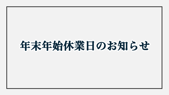 年末年始休業日のお知らせ